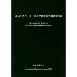 2015年ネパール・ゴルカ地震災害調査報告書 [ムックその他]
