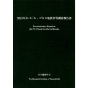 2015年ネパール・ゴルカ地震災害調査報告書 [ムックその他]