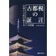 古都税の証言 [ムックその他]