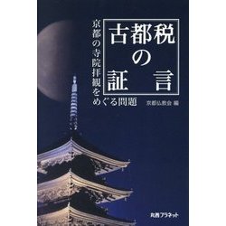 古都税の証言 [ムックその他]