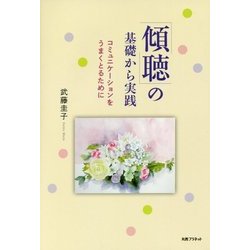 傾聴の基礎から実践 [ムックその他]