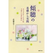 傾聴の基礎から実践 [ムックその他]