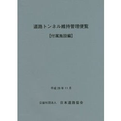 道路トンネル維持管理便覧付属施設編 [ムックその他]
