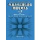 今、私たちに差し迫る問題を考える Vol.2 [単行本]