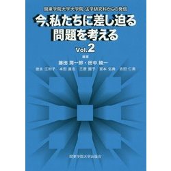 今、私たちに差し迫る問題を考える Vol.2 [単行本]