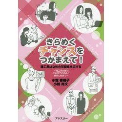 きらめくチャンスをつかまえて！ 理工系は女子の可能性を広げる [単行本]