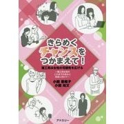 きらめくチャンスをつかまえて！ 理工系は女子の可能性を広げる [単行本]