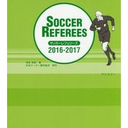 サッカーレフェリーズ2016/2017 [ムックその他]