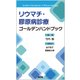 リウマチ・膠原病診療ゴールデンハンドブック [単行本]