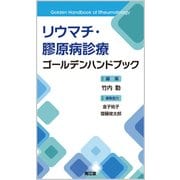 リウマチ・膠原病診療ゴールデンハンドブック [単行本]