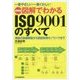 最新版 図解でわかるISO9001のすべて―規格の詳細解説から認証取得のノウハウまで 最新3版 [単行本]