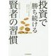 投資で勝ち続ける賢者の習慣―投資の哲人が50年超の実践でつかんだ [単行本]