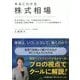 本当にわかる株式相場―株式市場のしくみ、市場参加者の内幕から企業価値と株価の関係、ヘッジファンドの投資戦略まで [単行本]