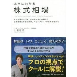 本当にわかる株式相場―株式市場のしくみ、市場参加者の内幕から企業価値と株価の関係、ヘッジファンドの投資戦略まで [単行本]