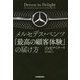 メルセデス・ベンツ「最高の顧客体験」の届け方 [単行本]