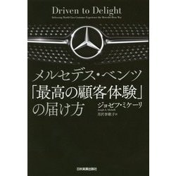 メルセデス・ベンツ「最高の顧客体験」の届け方 [単行本]