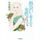出会いに恵まれる女性がしている63のこと [単行本]