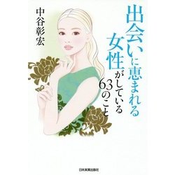 出会いに恵まれる女性がしている63のこと [単行本]