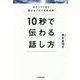 10秒で伝わる話し方 [単行本]