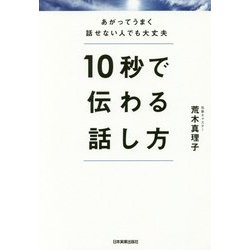 10秒で伝わる話し方 [単行本]