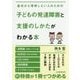 基本から理解したい人のための子どもの発達障害と支援のしかたがわかる本 [単行本]