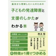 基本から理解したい人のための子どもの発達障害と支援のしかたがわかる本 [単行本]