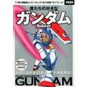 僕たちの好きなガンダム Reboot [ムックその他]