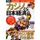 カジノと日本経済 [ムックその他]