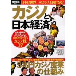カジノと日本経済 [ムックその他]