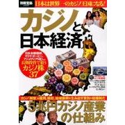カジノと日本経済 [ムックその他]