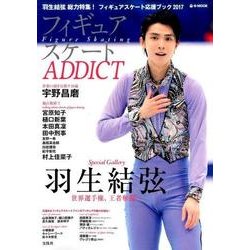 フィギュアスケート ADDICT [ムックその他]