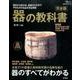 器の教科書 完全版 [ムックその他]