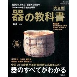 器の教科書 完全版 [ムックその他]