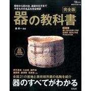器の教科書 完全版 [ムックその他]