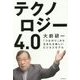 テクノロジー4.0―「つながり」から生まれる新しいビジネスモデル [単行本]