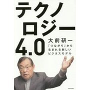 テクノロジー4.0―「つながり」から生まれる新しいビジネスモデル [単行本]