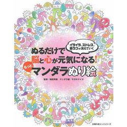 ぬるだけで脳と心が元気になる！もっとマンダラぬり絵 [ムックその他]
