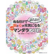 ぬるだけで脳と心が元気になる！もっとマンダラぬり絵 [ムックその他]