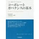 この1冊ですべてわかる コーポレートガバナンスの基本 [単行本]