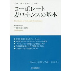 この1冊ですべてわかる コーポレートガバナンスの基本 [単行本]