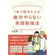 1年で話せた人が絶対やらない英語勉強法 [単行本]