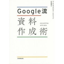 ヨドバシ.com - Google流 資料作成術 [単行本] 通販【全品無料配達】