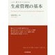 この1冊ですべてわかる 生産管理の基本 [単行本]