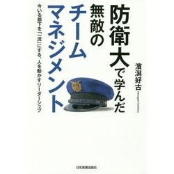 防衛大で学んだ無敵のチームマネジメント―今いる部下を「一流」にする、人を動かすリーダーシップ [単行本]