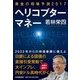 黄金の相場予測2017 ヘリコプターマネー [単行本]