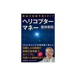 黄金の相場予測2017 ヘリコプターマネー [単行本]
