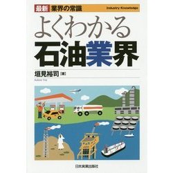 よくわかる石油業界 最新5版 (最新"業界の常識") [単行本]