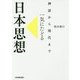 神話から現代まで 一気にたどる日本思想 [単行本]