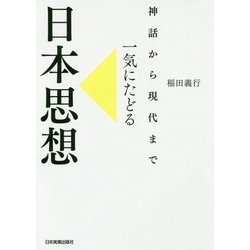 神話から現代まで 一気にたどる日本思想 [単行本]