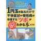 1円玉を貼るだけで不快症状や慢性病が改善する「ツボ」がわかる本 [単行本]